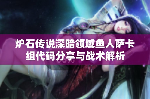 炉石传说深暗领域鱼人萨卡组代码分享与战术解析