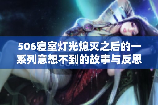 506寝室灯光熄灭之后的一系列意想不到的故事与反思
