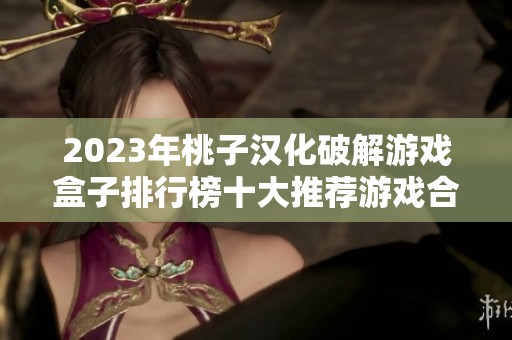 2023年桃子汉化破解游戏盒子排行榜十大推荐游戏合集