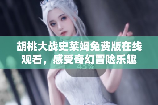 胡桃大战史莱姆免费版在线观看，感受奇幻冒险乐趣