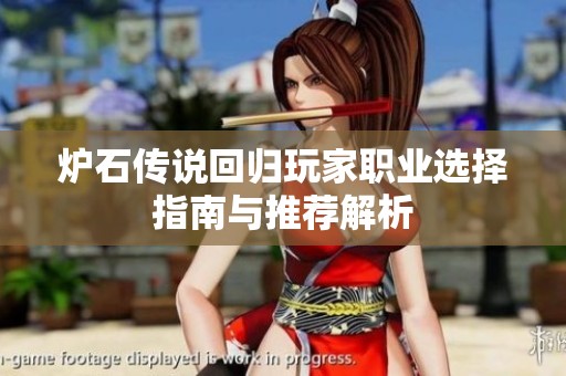 炉石传说回归玩家职业选择指南与推荐解析