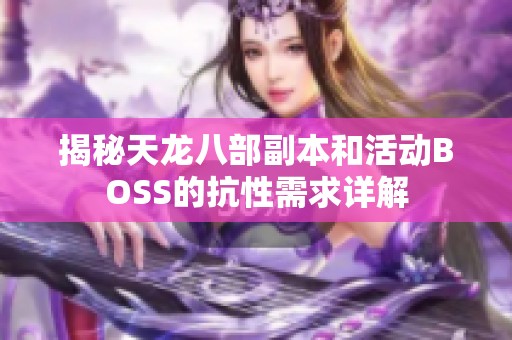 揭秘天龙八部副本和活动BOSS的抗性需求详解