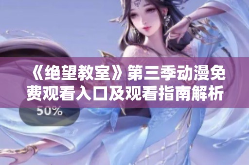 《绝望教室》第三季动漫免费观看入口及观看指南解析
