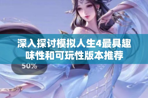 深入探讨模拟人生4最具趣味性和可玩性版本推荐