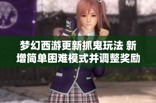 梦幻西游更新抓鬼玩法 新增简单困难模式并调整奖励分配