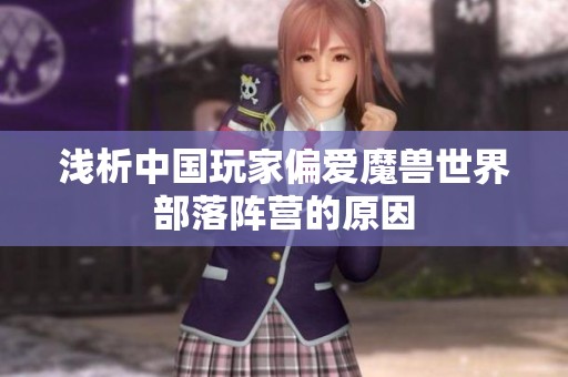 浅析中国玩家偏爱魔兽世界部落阵营的原因