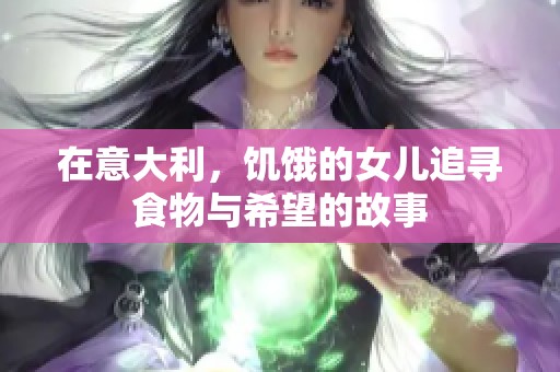 在意大利，饥饿的女儿追寻食物与希望的故事