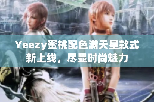 Yeezy蜜桃配色满天星款式新上线，尽显时尚魅力
