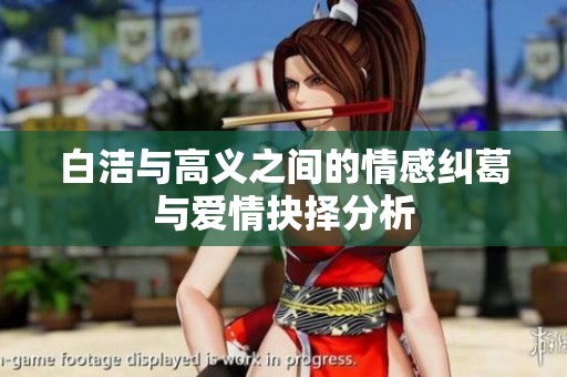 白洁与高义之间的情感纠葛与爱情抉择分析