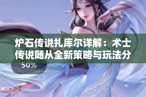 炉石传说扎库尔详解：术士传说随从全新策略与玩法分析