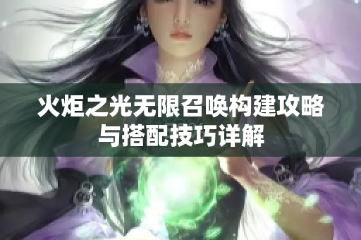 火炬之光无限召唤构建攻略与搭配技巧详解
