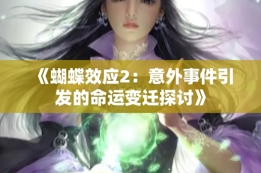 《蝴蝶效应2：意外事件引发的命运变迁探讨》