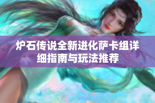 炉石传说全新进化萨卡组详细指南与玩法推荐