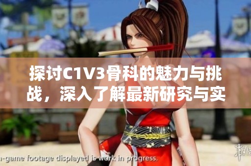 探讨C1V3骨科的魅力与挑战，深入了解最新研究与实践