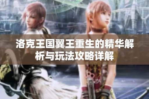 洛克王国翼王重生的精华解析与玩法攻略详解