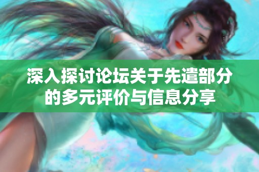 深入探讨论坛关于先遣部分的多元评价与信息分享