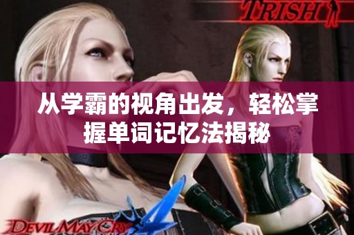 从学霸的视角出发，轻松掌握单词记忆法揭秘