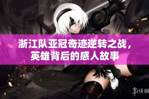 浙江队亚冠奇迹逆转之战，英雄背后的感人故事