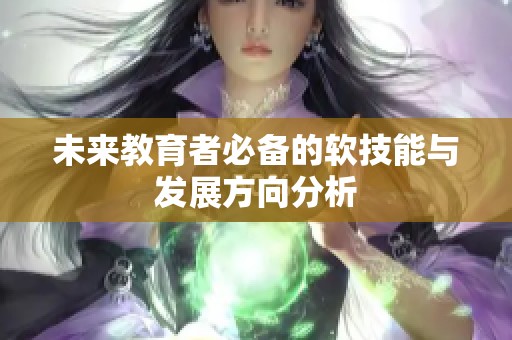 未来教育者必备的软技能与发展方向分析
