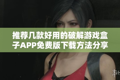 推荐几款好用的破解游戏盒子APP免费版下载方法分享