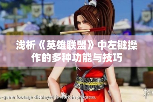 浅析《英雄联盟》中左键操作的多种功能与技巧