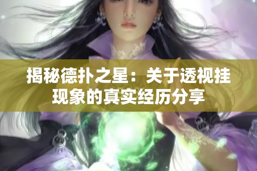 揭秘德扑之星：关于透视挂现象的真实经历分享