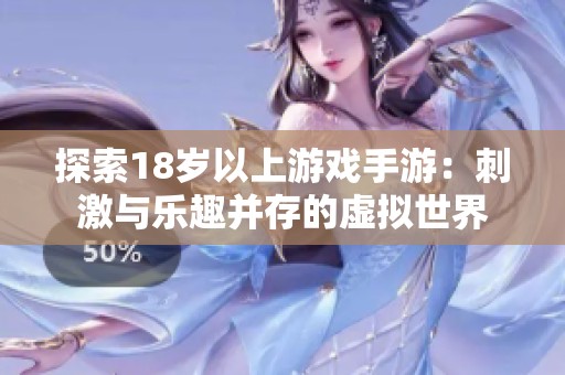 探索18岁以上游戏手游：刺激与乐趣并存的虚拟世界
