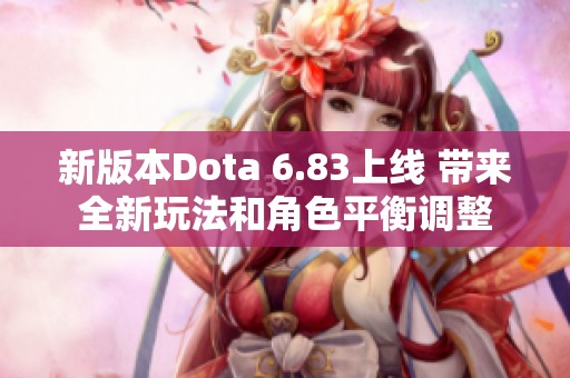 新版本Dota 6.83上线 带来全新玩法和角色平衡调整