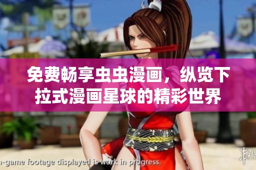 免费畅享虫虫漫画，纵览下拉式漫画星球的精彩世界