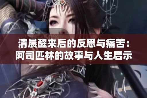 清晨醒来后的反思与痛苦：阿司匹林的故事与人生启示