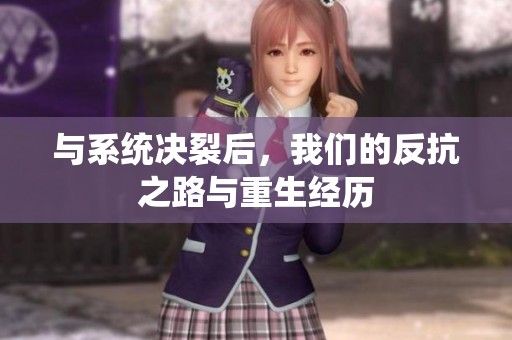 与系统决裂后，我们的反抗之路与重生经历