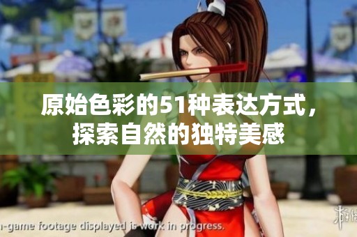 原始色彩的51种表达方式，探索自然的独特美感