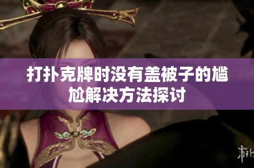 打扑克牌时没有盖被子的尴尬解决方法探讨