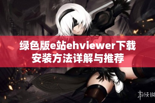 绿色版e站ehviewer下载安装方法详解与推荐