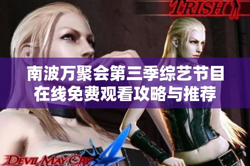 南波万聚会第三季综艺节目在线免费观看攻略与推荐