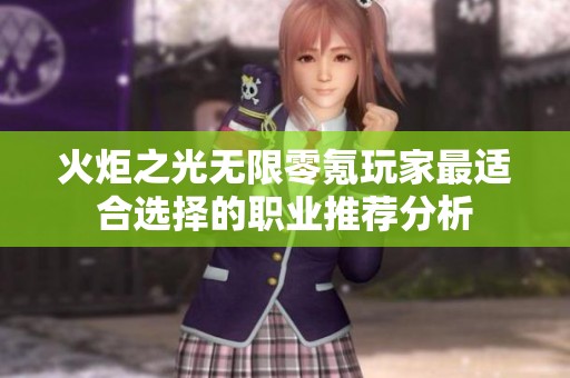 火炬之光无限零氪玩家最适合选择的职业推荐分析