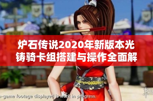 炉石传说2020年新版本光铸骑卡组搭建与操作全面解析