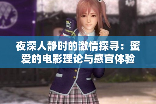 夜深人静时的激情探寻：蜜爱的电影理论与感官体验