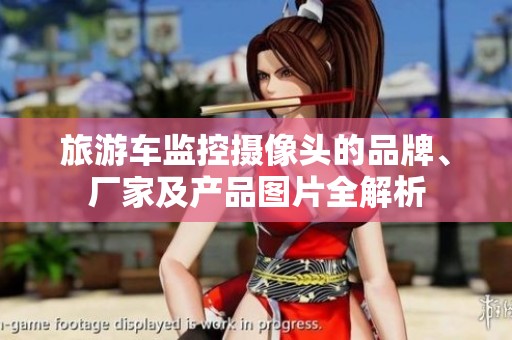 旅游车监控摄像头的品牌、厂家及产品图片全解析