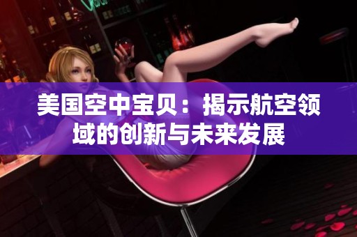 美国空中宝贝：揭示航空领域的创新与未来发展