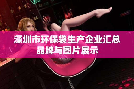 深圳市环保袋生产企业汇总品牌与图片展示
