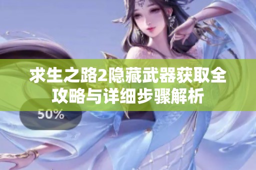 求生之路2隐藏武器获取全攻略与详细步骤解析