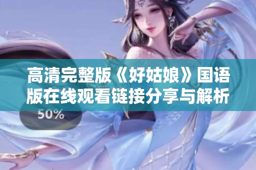 高清完整版《好姑娘》国语版在线观看链接分享与解析
