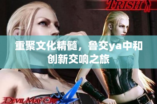 重聚文化精髓，鲁交ya中和创新交响之旅