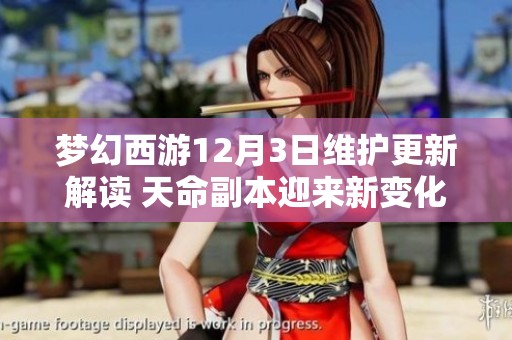梦幻西游12月3日维护更新解读 天命副本迎来新变化