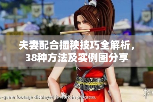 夫妻配合插秧技巧全解析，38种方法及实例图分享