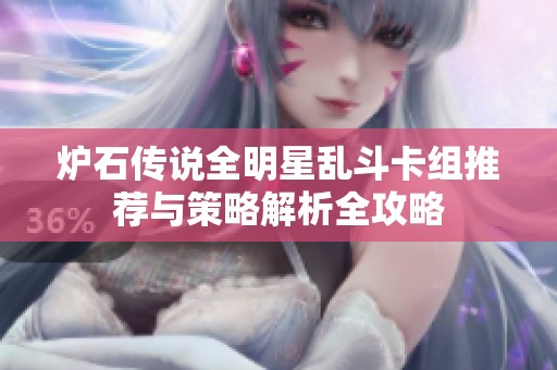 炉石传说全明星乱斗卡组推荐与策略解析全攻略