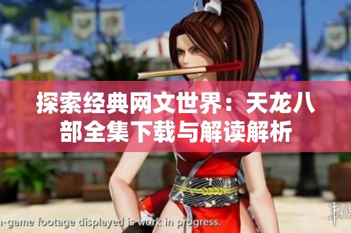 探索经典网文世界：天龙八部全集下载与解读解析