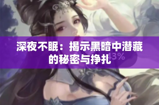 深夜不眠：揭示黑暗中潜藏的秘密与挣扎