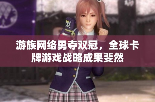 游族网络勇夺双冠，全球卡牌游戏战略成果斐然